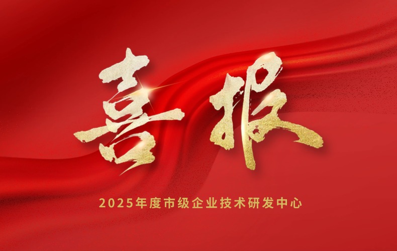 喜报 | 贝斯特科技成功入选2025年度市级企业技术研发中心拟认定名单！