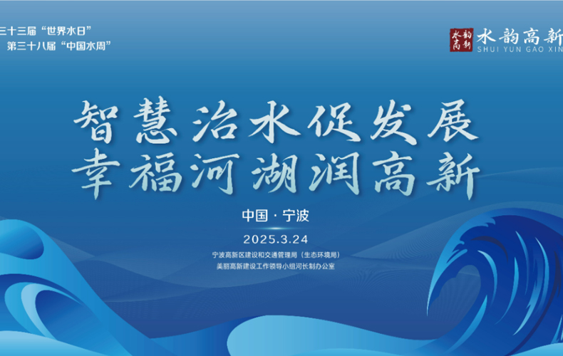 贝斯特科技受邀参与2025高新区“世界水日”“中国水周”主题活动