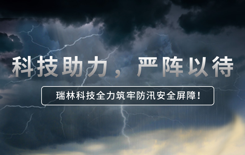 科技助力，严兵秣马 | 贝斯特科技全力筑牢防汛安全樊篱！