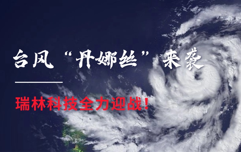闻“汛”而动，同甘共苦！贝斯特科技全力迎战台风“丹娜丝”